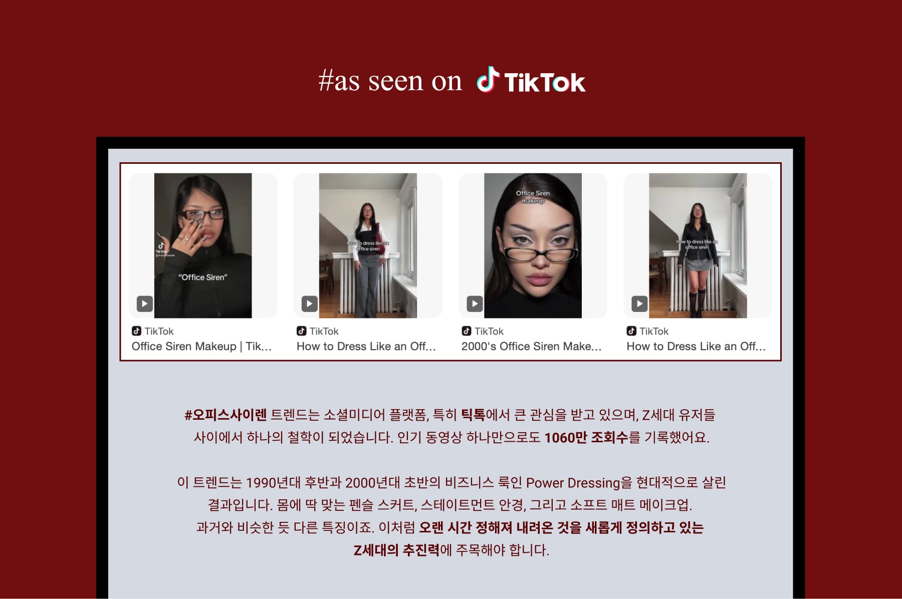 The #officesiren trend has gained significant traction on social media platforms, particular TikTok, where it has become a popular aesthetic among Gen Z users with the top video amazing 10.6M views alone. This trend revives late 1990s and early 2000s power dressing with a modern, bold twist—featuring tight-fitting pencil skirts, statement glasses, and polished soft matte makeup aesthetics. However, what sets this revival apart is Gen Z’s willingness to push the boundaries and challenge long-standing HR dress codes.